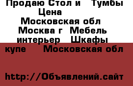 Продаю Стол и 2 Тумбы › Цена ­ 3 000 - Московская обл., Москва г. Мебель, интерьер » Шкафы, купе   . Московская обл.